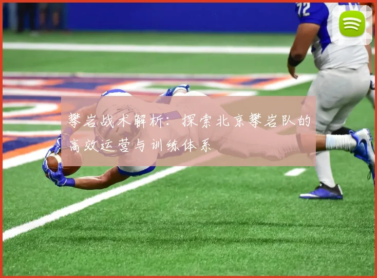 攀岩战术解析：探索北京攀岩队的高效运营与训练体系