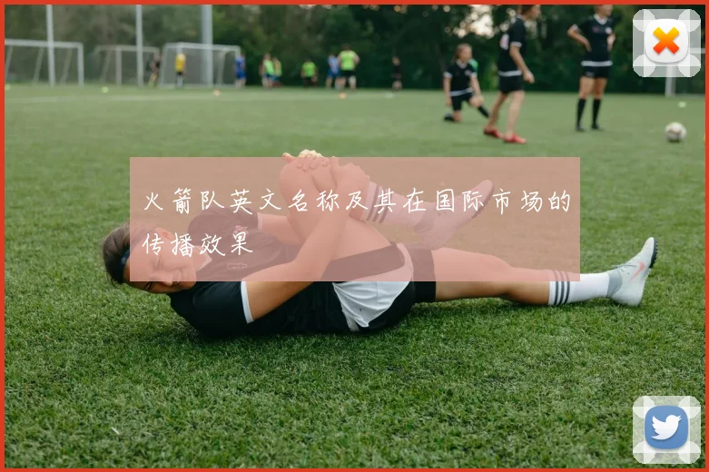 火箭队英文名称及其在国际市场的传播效果