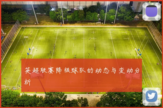 英超联赛降级球队的动态与变动分析