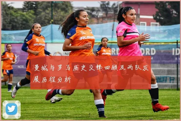 曼城与罗马历史交锋回顾及两队发展历程分析