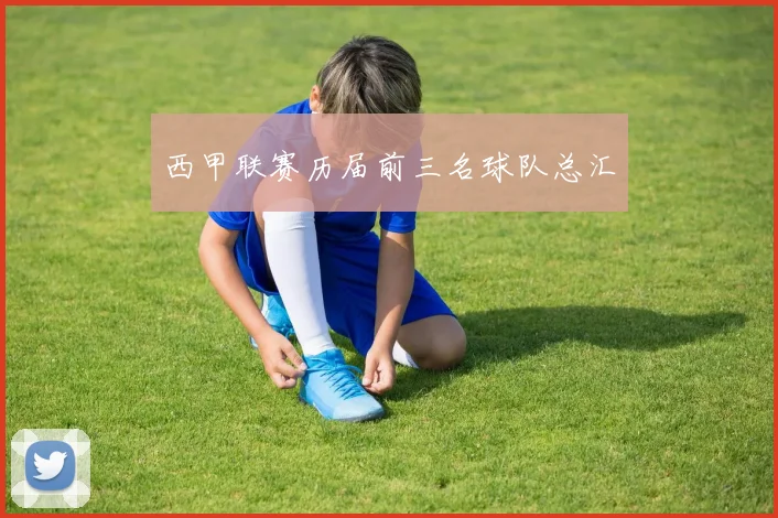 西甲联赛历届前三名球队总汇